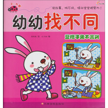 幼幼找不同：蓝格子兔不高兴（2-5岁）