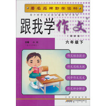跟我学作文(6年级下)(最新版)
