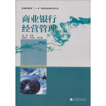 普通高等教育“十一五”国家级规划教材修订版:商业银行经营管理(第2版)