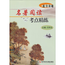高分攻略:名著阅读考点精练