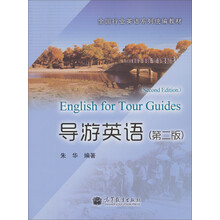 全国行业英语系列统编教材:导游英语(第2版)