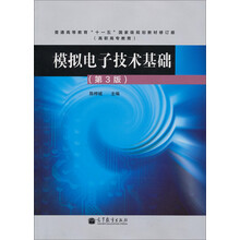 普通高等教育“十一五”国家级规划教材修订版:模拟电子技术基础(第3版)