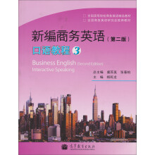 全国高等学校商务英语精品教材:新编商务英语(口语教程3)(第2版)(附MP3光盘1张)
