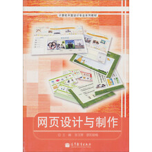 计算机平面设计专业系列教材:网页设计与制作(附学习卡·防伪标)