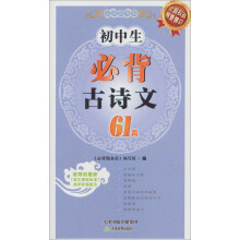 必背随身册：初中生必背古诗文61篇