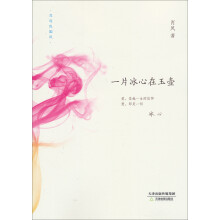 一片冰心在玉壶