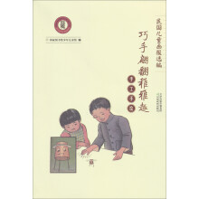 民国儿童画报选编·巧手翩翻稚雅趣:手工手绘