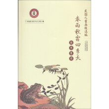 民国儿童画报选编·春雨秋霜四季天:自然常识
