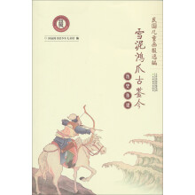民国儿童画报选编·雪泥鸿爪古鉴今:历史传说