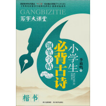 写字大课堂：小学生必备古诗钢笔字帖