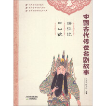 中国古代传世名剧故事:娇红记·中山狼