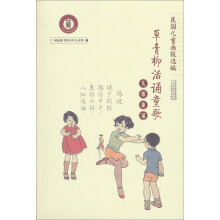 民国儿童画报选编·草青柳活诵童歌:儿歌童谣