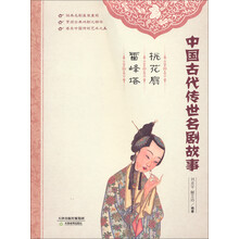 中国古代传世名剧故事:桃花扇·雷峰塔
