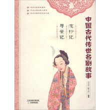 中国古代传世名剧故事:浣纱记·寻亲记