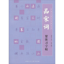 经典古诗文原味系列：品宋词繁体习字帖