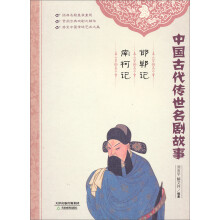 中国古代传世名剧故事:邯郸记·南柯记