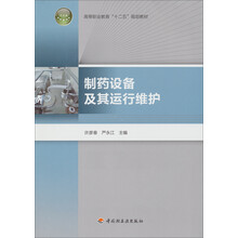 高等职业教育“十二五”规划教材：制药设备及其运行维护