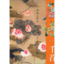 新编注释本唐诗一千首