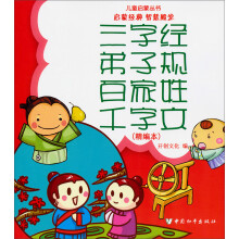 儿童启蒙丛书：三字经·弟子规·千字文·百家姓（精编本）