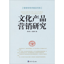管理学学术前沿书系：文化产品营销研究