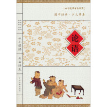 国学经典·少儿读本:论语