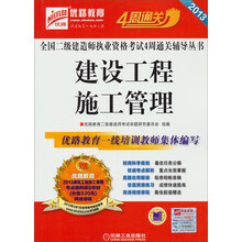 2013全国二级建造师执业资格考试4周通关辅导丛书:建设工程施工管理