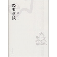 大师经典文丛:经典常谈