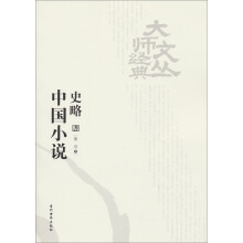 大师经典文丛：中国小说史略