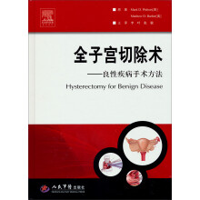 全子宫切除术:良性疾病手术方法