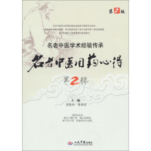 名老中医用药心得（第2辑）（第2版）