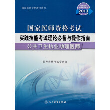 2013国家医师资格考试·实践技能考试理论必备与操作指南:公共卫生执业助理医师