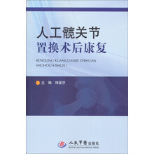 人工髋关节置换术后康复
