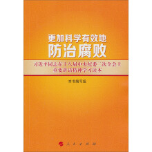更加科学有效地防治腐败:习近平同志在十八届中央纪委二次全会上重要讲话精神学习读本