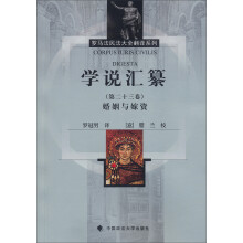 罗马法民法大全翻译系列·学说汇纂(第23卷):婚姻与嫁资