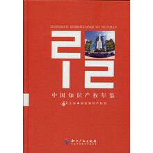 中国知识产权年鉴2012
