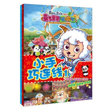 喜羊羊与灰太狼大电影5·喜气羊羊过蛇年：小手巧连线（套装1-2册）