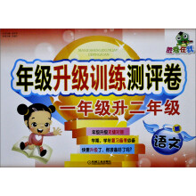 胜卷在我·年级升级训练测评卷:语文(1年级升2年级)