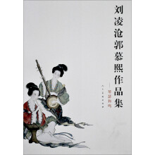 刘凌沧郭慕熙作品集