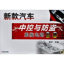 新款汽车中控与防盗系统电路图集