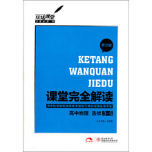 课堂完全解读：高中物理（选修3-5）（整合版）