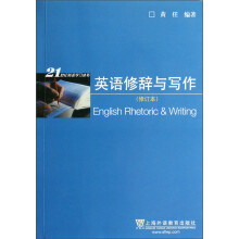 英语修辞与写作（修订本）