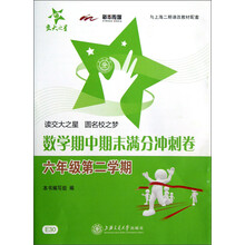 交大之星:数学期中期末满分冲刺卷(6年级第2学期)