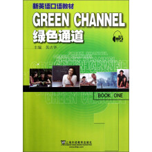 新英语口语教材：绿色通道