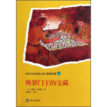 世界文学名著青少版·经典名著：所罗门王的宝藏