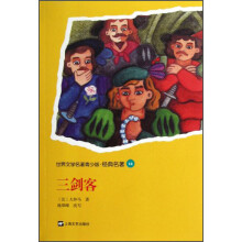 世界文学名著青少版·经典名著:三剑客