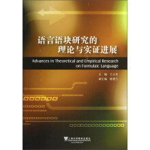 语言语块研究的理论与实证进展