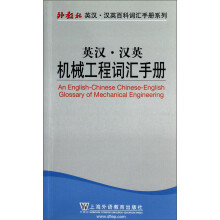英汉·汉英机械工程词汇手册
