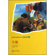 世界文学名著青少版·经典名著:大地