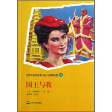 世界文学名著青少版·经典名著:国王与我