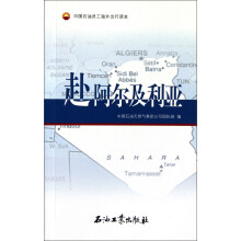 中国石油员工海外出行读本：赴阿尔及利亚